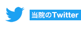 オリーヴァ内科クリニックのツイッター