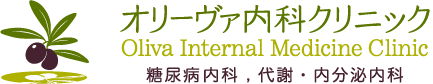 オリーヴァ内科クリニック Oliva Internal Medicine Clinic 糖尿病・栄養内科・代謝・内分泌内科