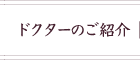 ドクターのご紹介