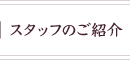 スタッフのご紹介