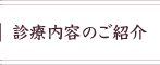 診療内容のご紹介