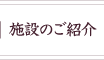 世田谷区 駒沢大学 当院施設のご紹介