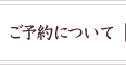 ご予約について