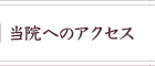 世田谷区 駒沢大学 当院へのアクセス