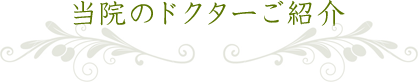 当院のドクターご紹介