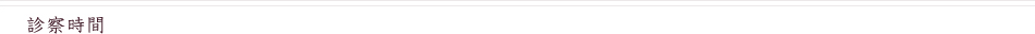 診療時間