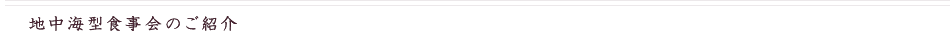 地中海型食事会のご紹介