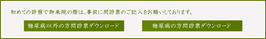 初めての診察でご来院の際は問診票のご記入をお願いしております。