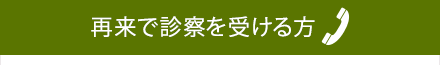 再来で診察を受ける方