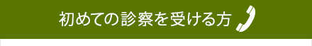 初めて診察を受ける方